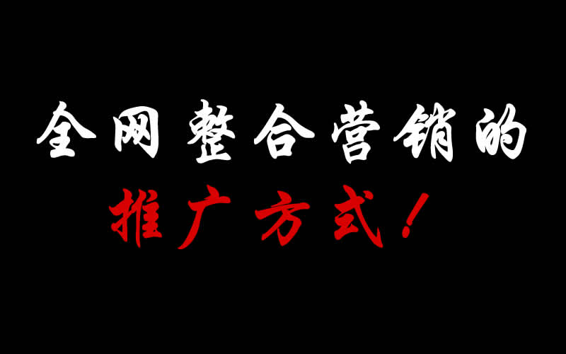 【整合推廣】全網(wǎng)整合營(yíng)銷(xiāo)的推廣方式都有哪些呢？